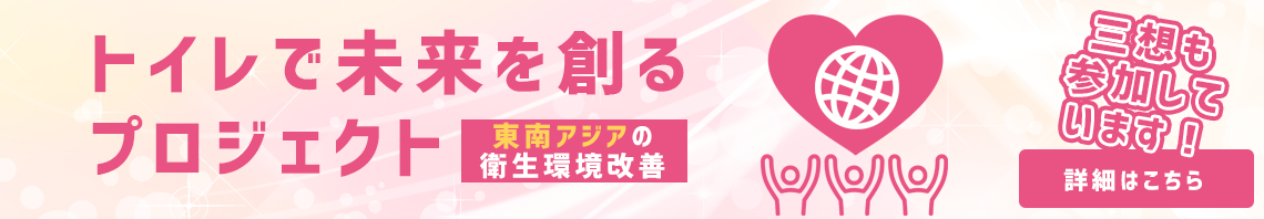 トイレで未来を創るプロジェクト