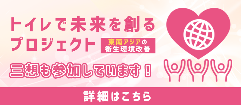 トイレで未来を創るプロジェクト